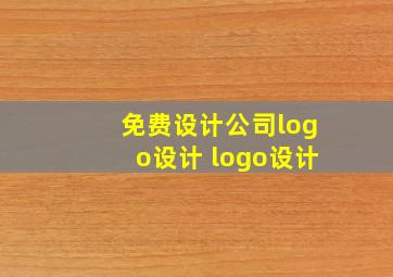 免费设计公司logo设计 logo设计